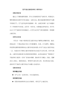 科学【新教科版】三年级上册2.2《空气能占据空间吗》教案