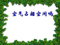 科学【新教科版】三年级上册2.2《空气能占据空间吗》PPT课件