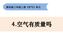 科学【新教科版】三年级上册2.4《空气有质量吗》PPT课件 (共10页)