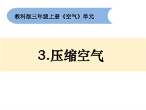 科学【新教科版】三年级上册2.3《压缩空气》PPT课件 (共13页)