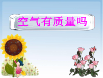 科学【新教科版】三年级上册2.4《空气有质量吗》PPT课件(共10页) 