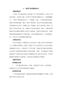 科学【新教科版】三年级上册2.5《一袋空气的质量是多少》教案