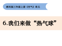 科学【新教科版】三年级上册2.6《我们来做“热气球”》PPT课件 (共12页)
