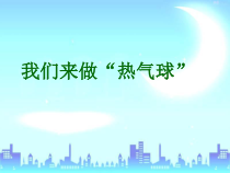 科学【新教科版】三年级上册2.6《我们来做“热气球”》PPT课件 (共16页)