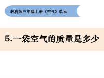 科学【新教科版】三年级上册2.5《一袋空气的质量是多少》PPT课件 (共17页)