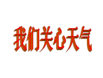 科学【新教科版】三年级上册3.1《我们关心天气》PPT课件(共17页)