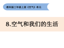 科学【新教科版】三年级上册2.8《空气与我们的生活》PPT课件 (共25页)