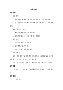 科学【新教科版】三年级上册3.3《测量气温》教案