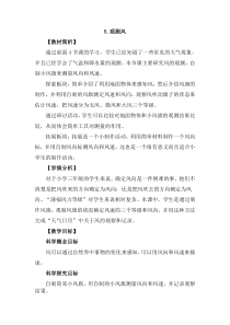 科学【新教科版】三年级上册3.5《观测风》教案