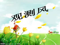 科学【新教科版】三年级上册3.6《观察云》PPT课件(共16页)