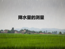 科学【新教科版】三年级上册3.4《测量降水量》PPT课件(共27页)