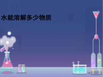 科学三年级上册【新教科版】1.5《水能溶解多少物质》PPT课件  (共10页)