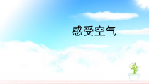 科学三年级上册【新教科版】2.1《感受空气》PPT课件(共17页)