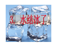 科学三年级上册【新教科版】1.3《水结冰了》PPT课件 (共12页)