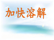 科学三年级上册【新教科版】1.6《加快溶解》PPT课件 (共15页)