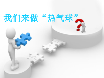科学三年级上册【新教科版】2.6《我们来做“热气球”》PPT课件 (共12页)