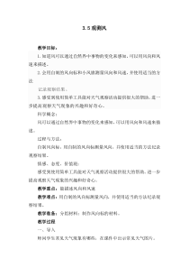 科学三年级上册【新教科版】3.5《观测风》教案