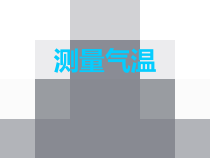 科学三年级上册【新教科版】3.3《测量气温》PPT课件 (共17页) (1)