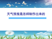 科学三年级上册【新教科版】3.8《天气预报是怎样制作出来的》PPT课件  (共20页)