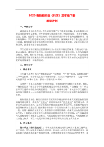 2020春科学【教科版】三年级下册教学计划