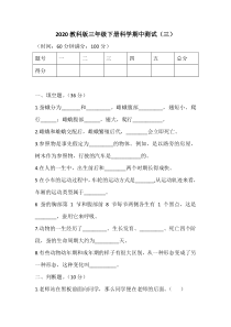 2020教科版三年级下册科学试题期中测试题三含答案