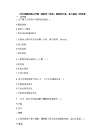 2020新教科版三年级下册科学《太阳、地球和月球》单元测试含答案