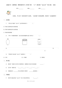 2020新教科版三年级下册科学1.7《我们的“过山车”》练习卷含答案