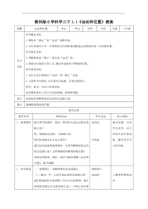 2020教科版三年级科学下册第一单元《物体的运动》表格式教案