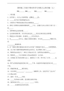 2020新教科版三年级下册科学7、专项练习之填空题七含答案