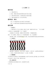 《1.3 证明》教学设计2-八年级上册数学浙教版