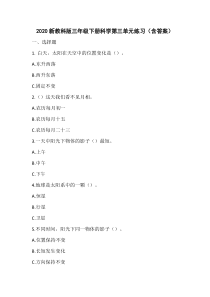 2020新教科版三年级下册科学第三单元《太阳、地球和月球》练习含答案