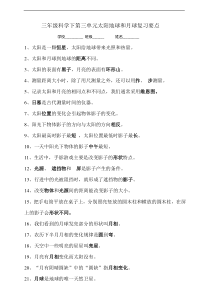 2020新教科版三年级下册科学第三单元《太阳地球和月球》复习要点