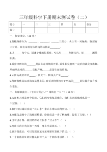 2020新教科版三年级下册科学期末测试卷二教科版含答案