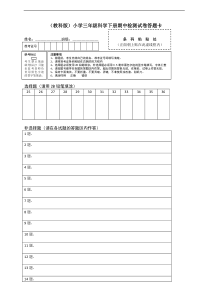 2020新教科版三年级下册科学期中检测试卷答题卡