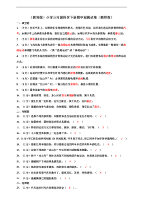 2020新教科版三年级下册科学期中检测试卷教师卷