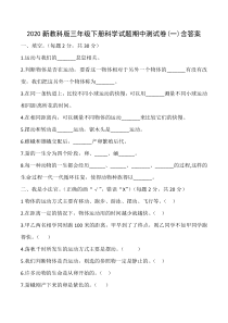 2020新教科版三年级下册科学试题期中测试卷(一)含答案