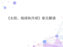 教科版小学《科学》三年级下册《太阳、地球和月球》单元解读