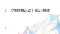 教科版小学《科学》三年级下册《物体的运动》单元解读（30张ppt）