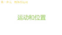 科学【教科版】三年级下册1.1《运动和位置》PPT课件