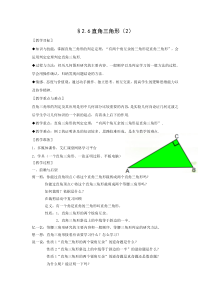 《2.6 直角三角形》教学设计2-八年级上册数学浙教版