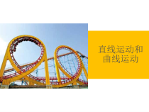 科学【教科版】三年级下册1.3《直线运动和曲线运动》教学课件