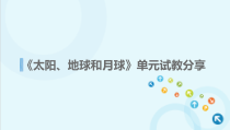 教科版小学《科学》三年级下册《太阳，地球和月球》试教汇报