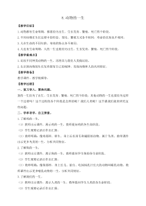 科学【教科版】三年级下册2.8《动物的一生》教案