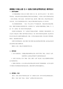 《2.8 直角三角形全等的判定》教学设计1-八年级上册数学浙教版