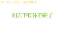 科学【教科版】三年级下册3.2《阳光下物体的影子》PPT课件