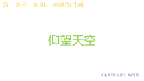 科学【教科版】三年级下册3.1《仰望天空》PPT课件