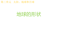科学【教科版】三年级下册3.6《地球的形状》PPT课件