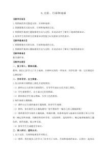 科学【教科版】三年级下册3.8《太阳、月球和地球》教案
