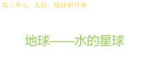 科学【教科版】三年级下册3.7《地球——水的星球》PPT课件