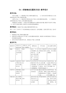 《4.1 探索确定位置的方法》教学设计1-八年级上册数学浙教版